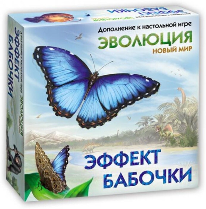 Эволюция. Новый мир. Эффект бабочки (доп.)