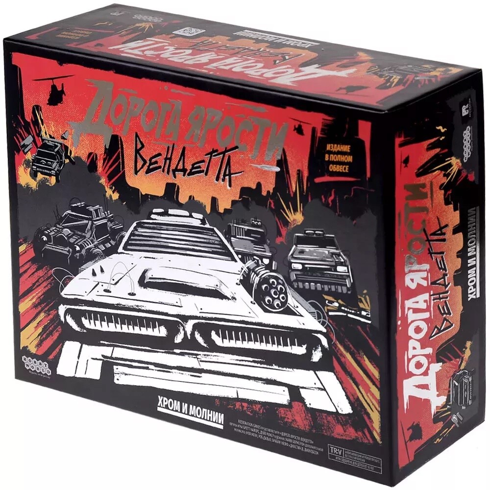 Дорога Ярости: Вендетта. Хром и молнии