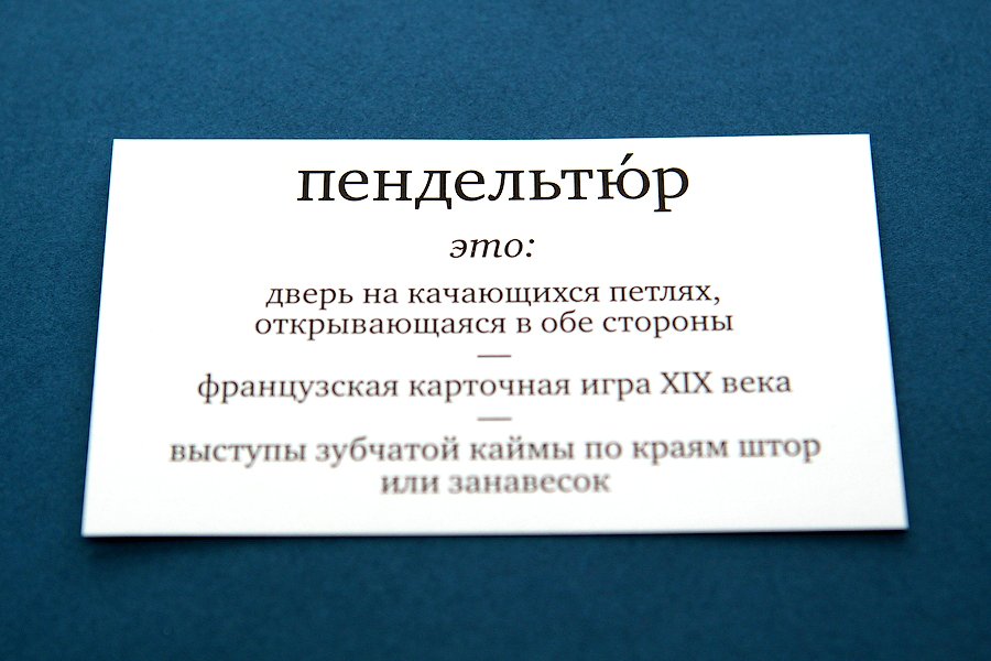 Пендельтюр. Пендельтюр этимология. Двери в метро пендельтюр. Пендельтюр википедия. Слово пендельтюр.