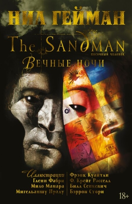 The Sandman. Вечные ночи