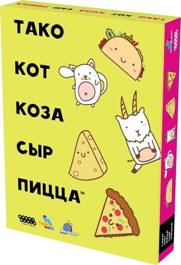 Тако, кот, коза, сыр, пицца (новая версия) 