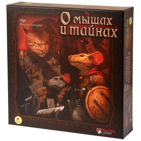 О мышах и тайнах