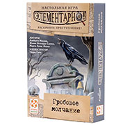 Элементарно. Гробовое молчание