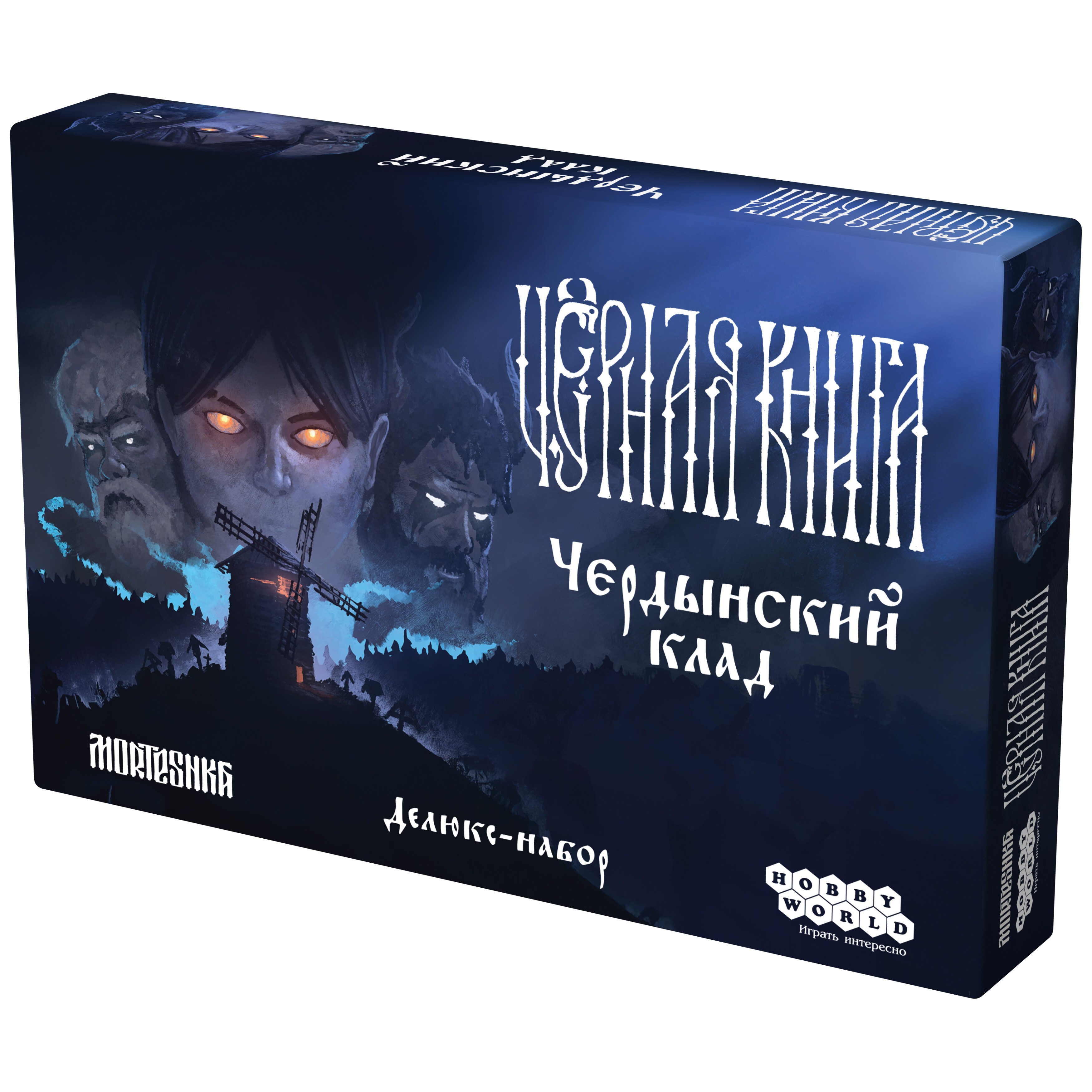 Чёрная Книга: Чердынский клад [Предзаказ]