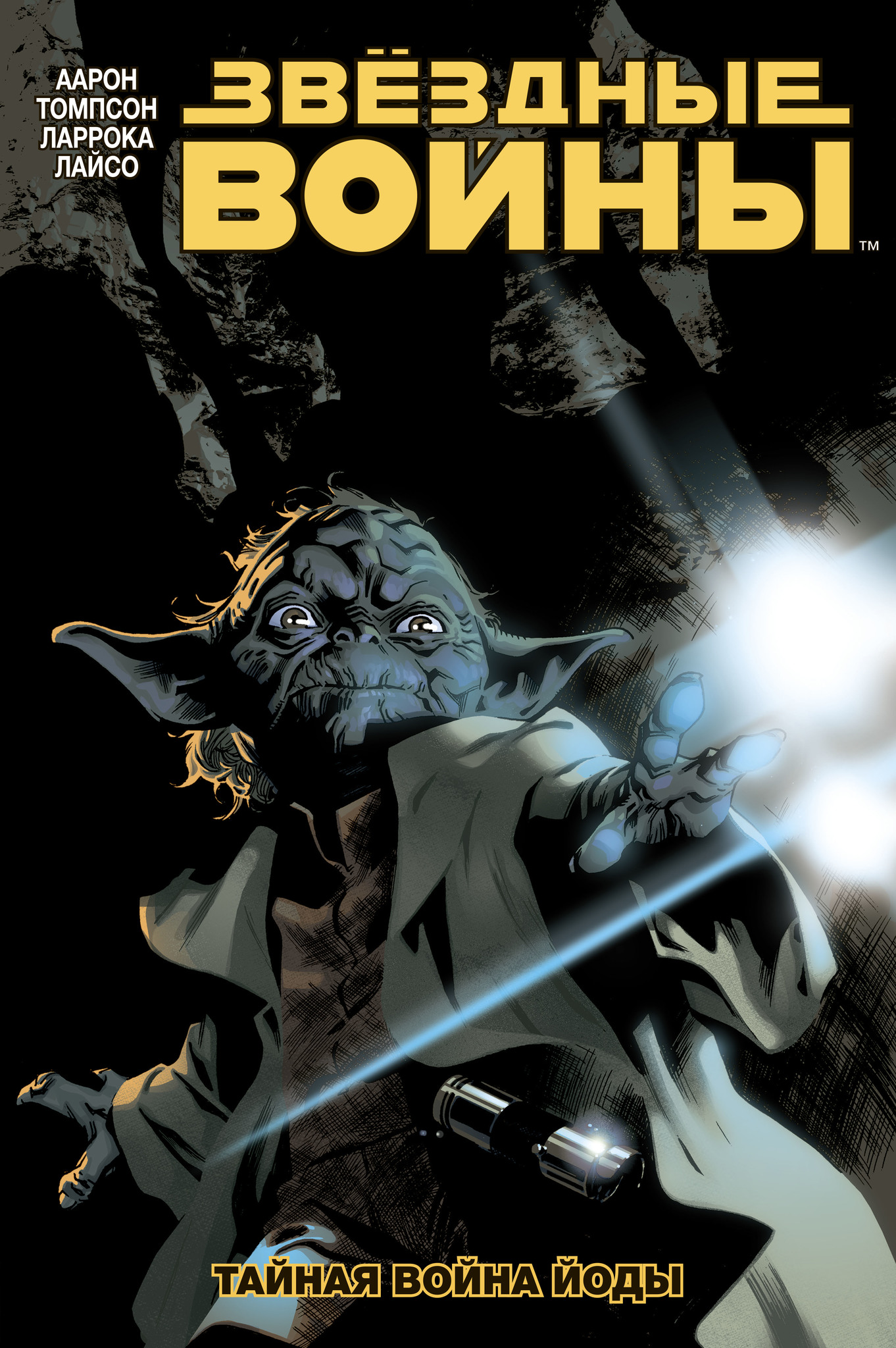 Звёздные войны. Том 5. Тайная война Йоды