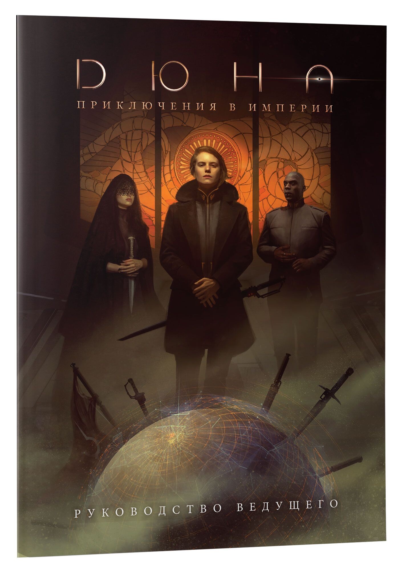 Дюна: Приключения в Империи: Руководство ведущего