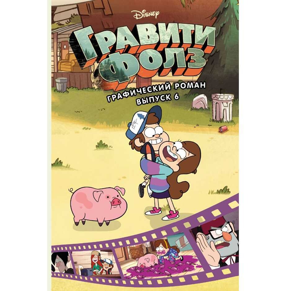 Гравити Фолз. Граф. роман. Выпуск 6