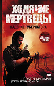 Ходячие Мертвецы. Падение Губернатора