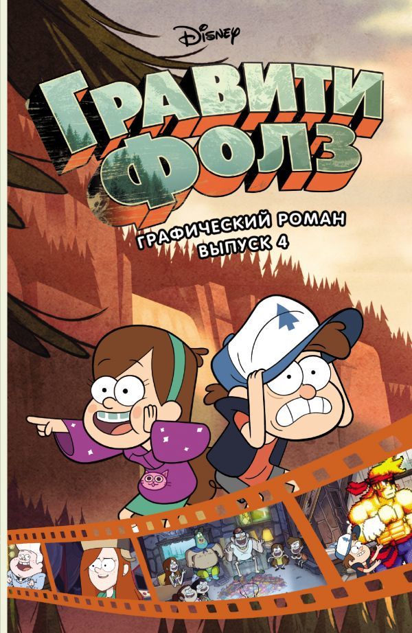 Гравити Фолз. Граф. роман. Выпуск 4