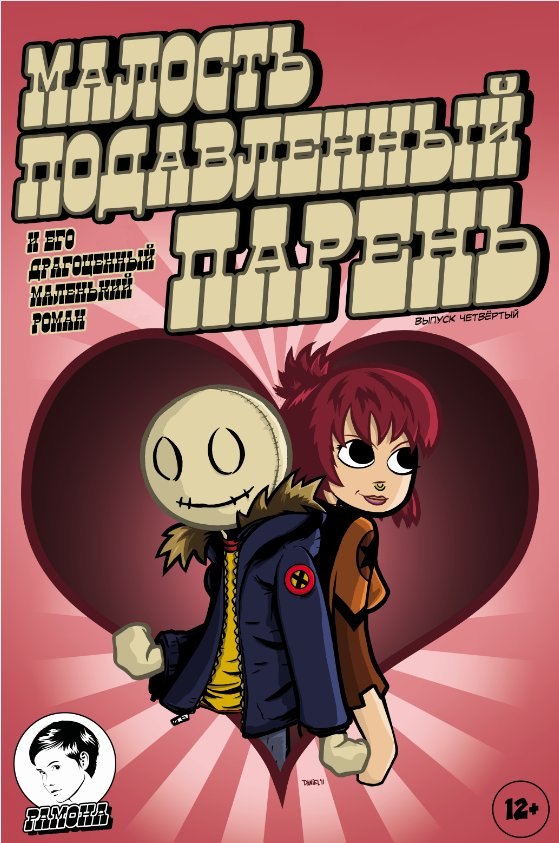 Малость Подавленный Парень #4