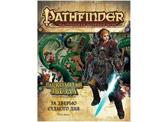 Pathfinder. Серия приключений "Расколотая звезда", выпуск №4: "За дверью Судного дня"
