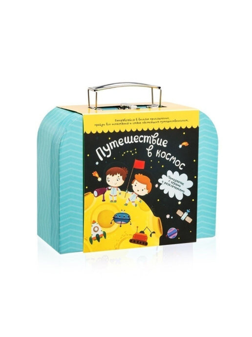 Чемоданчик c развлечениями "Путешествие в космос"