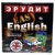 Эрудит Easy English (Подарочный)