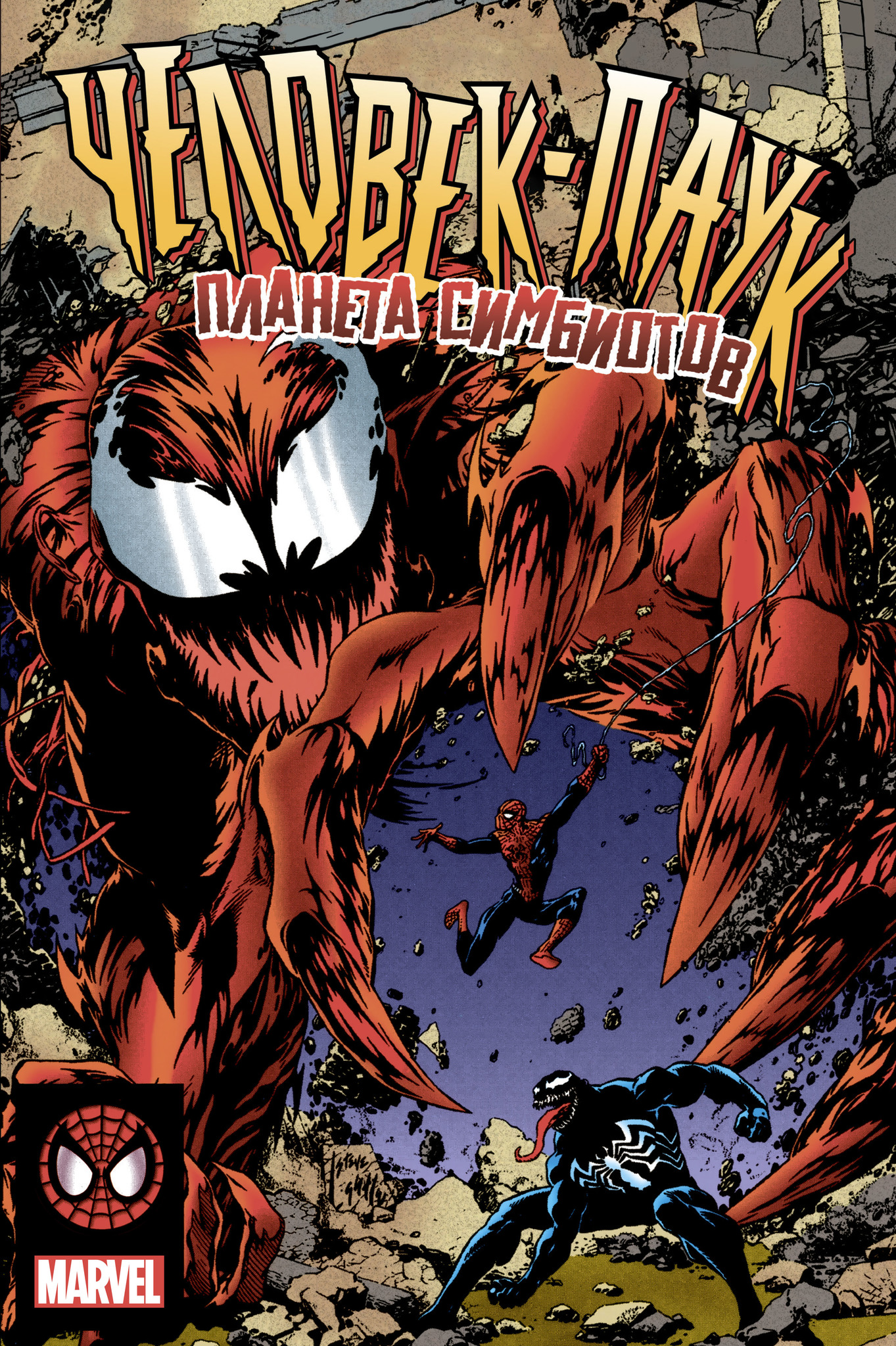 Человек-паук. Планета Симбиотов 