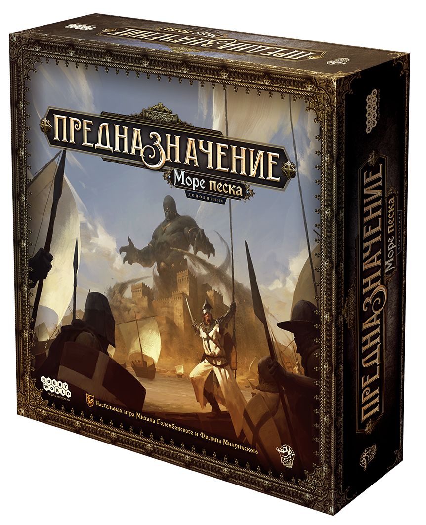 Предназначение: Море песка (доп)