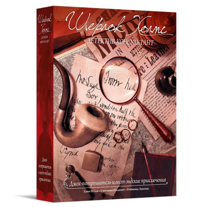 Шерлок Холмс, детектив-консультант. Джек-потрошитель и вест-эндские приключения