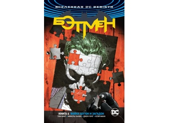 Вселенная DC. Rebirth. Бэтмен. Книга 4. Война Шуток и Загадок