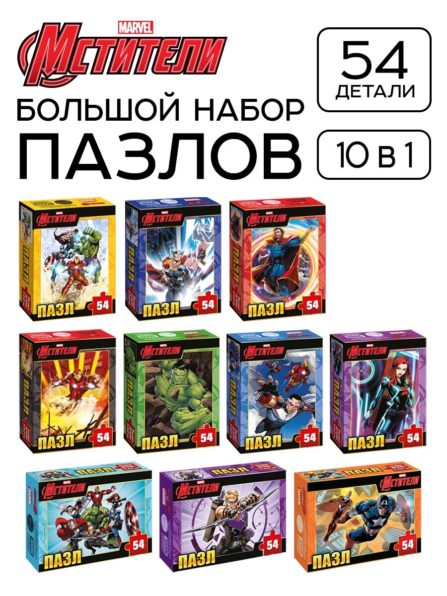 Пазл Puzzle Time "Мстители" 540 детал (набор 10 в 1)