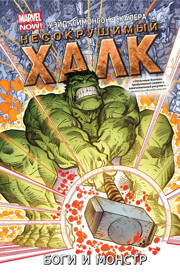 Несокрушимый Халк Том 2 Боги и монстр
