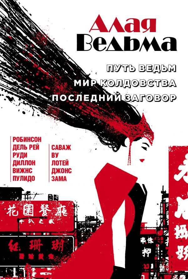 Алая Ведьма. Омнибус