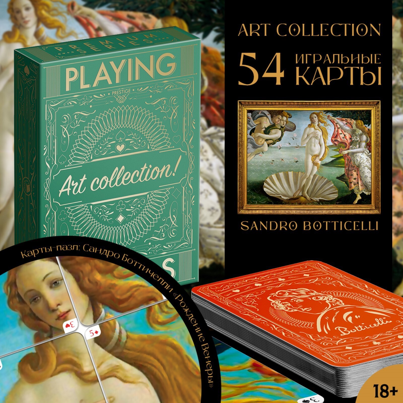 Карты игральные "Art collection Ботичелли"