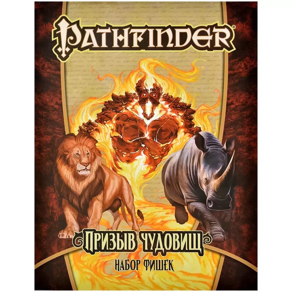 Pathfinder НРИ Вторая редакция. Призыв чудовищ. Набор фишек