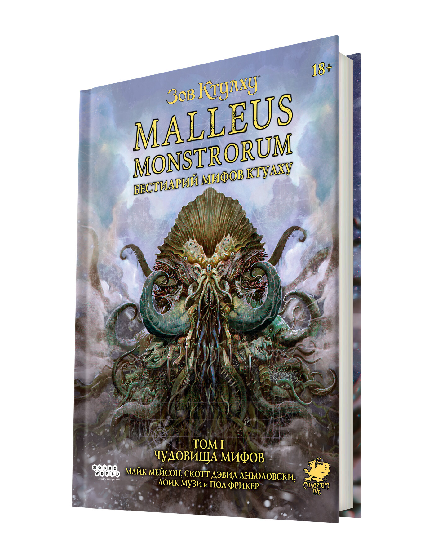 Зов Ктулху: Malleus Monstrorum. Бестиарий Мифов Ктулху. Том 1. Чудовища Мифов