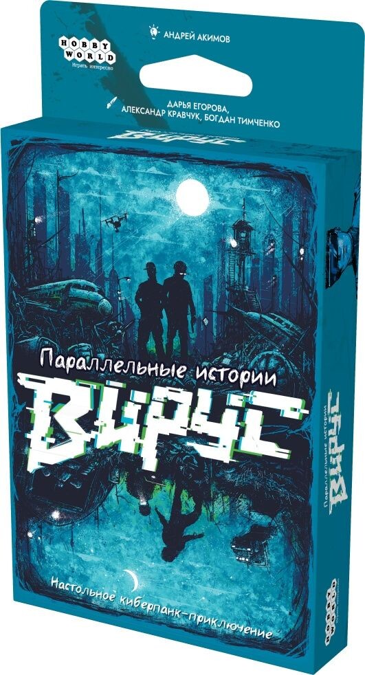 Параллельные истории Вирус