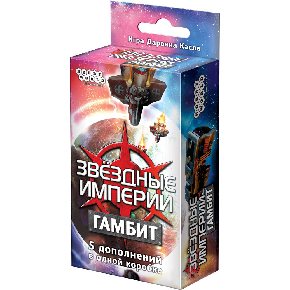 Звёздные империи. Гамбит