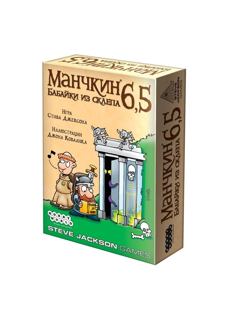 Манчкин 6,5. Бабайки из склепа