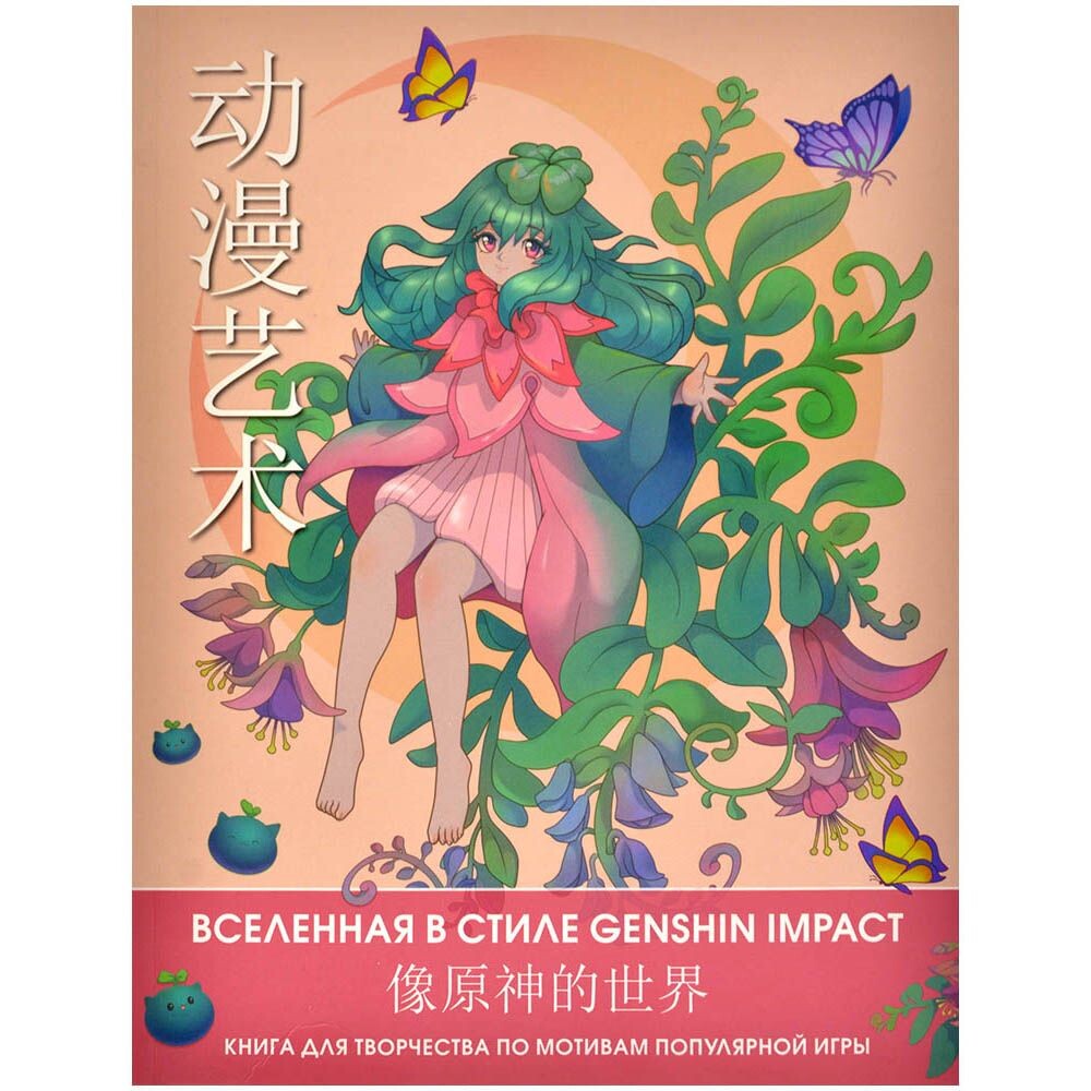 Вселенная в стиле Genshin Impact. Книга для творчества