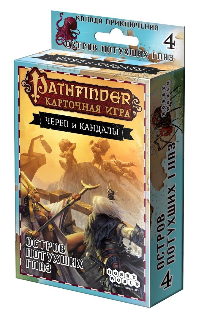 Pathfinder. Череп и Кандалы. Остров Потухших Глаз (доп.4)