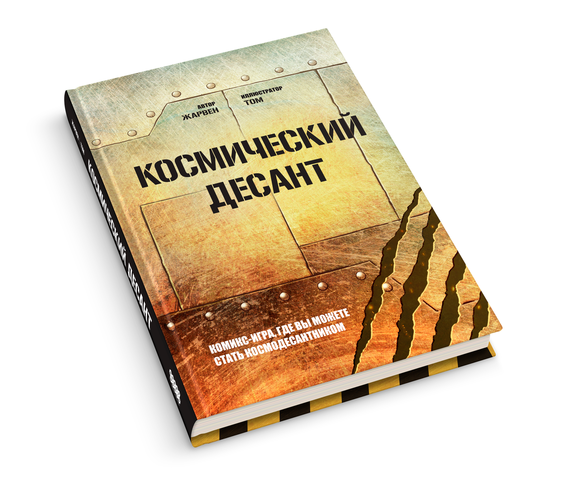 Космический десант (Комикс-игра)