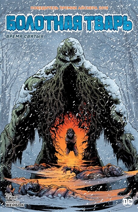 Болотная тварь. Время святых