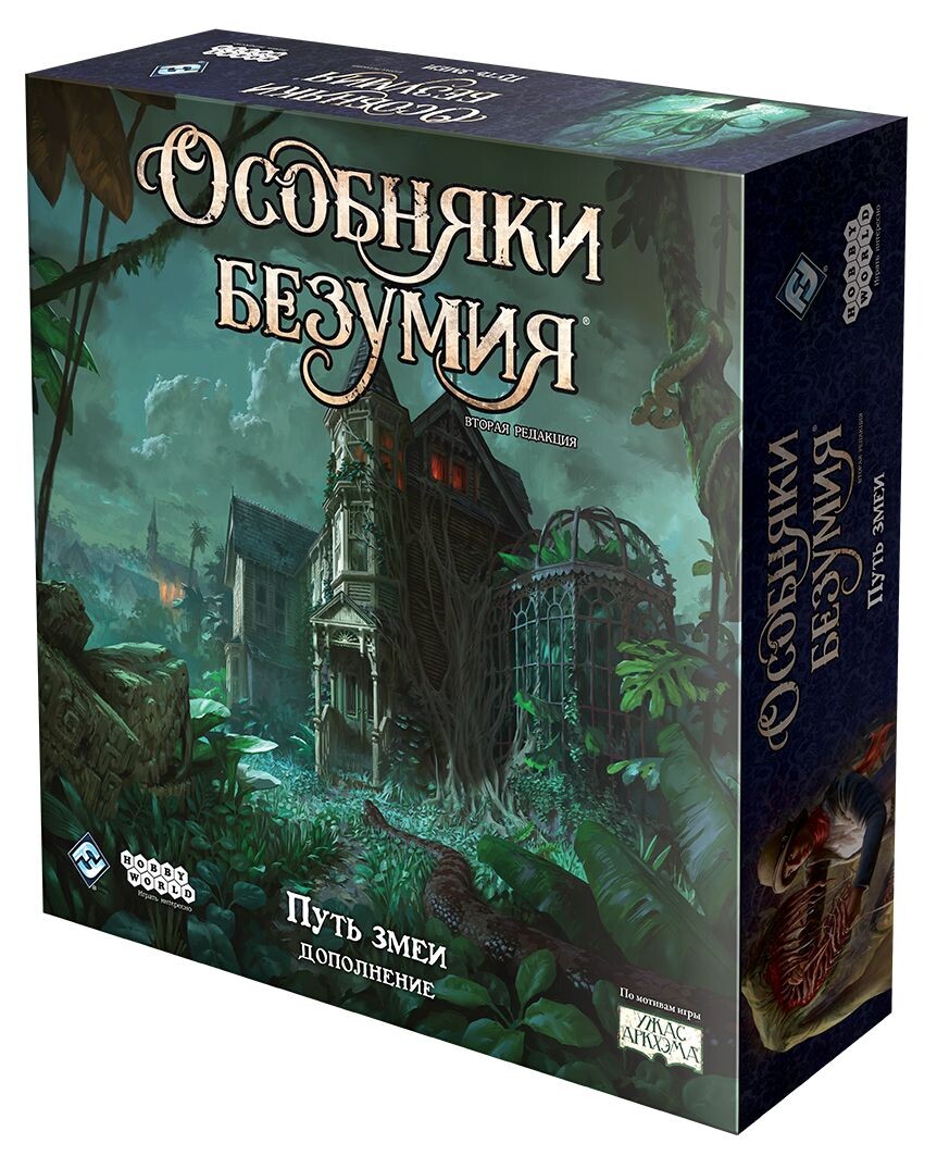 Особняки безумия. Вторая редакция: Путь змеи (доп.)