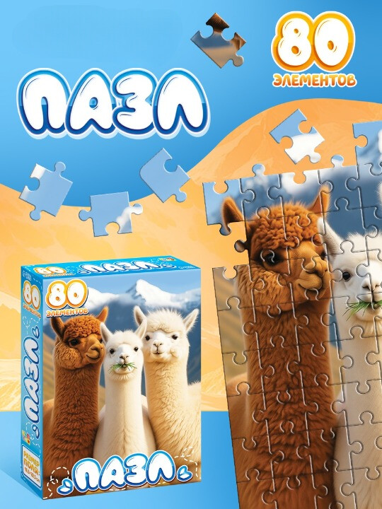 Пазл Puzzle Time "Милые альпаки" 80 детал.