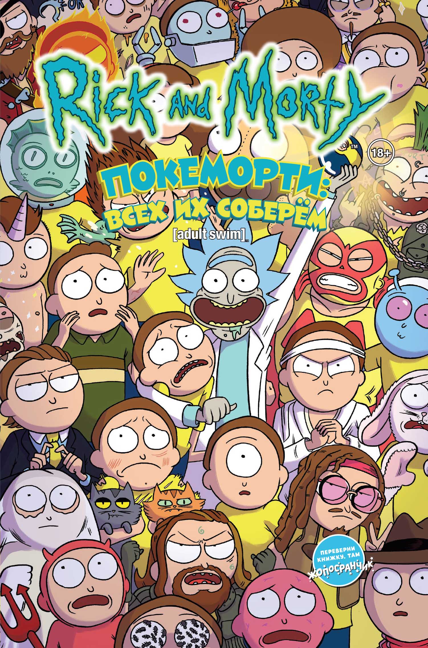 Рик и Морти: Покеморти. Всех соберем/Жопосранчик Суперстар
