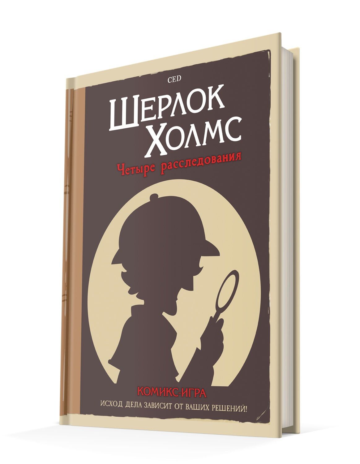 Шерлок Холмс: Четыре расследования (игра-комикс)