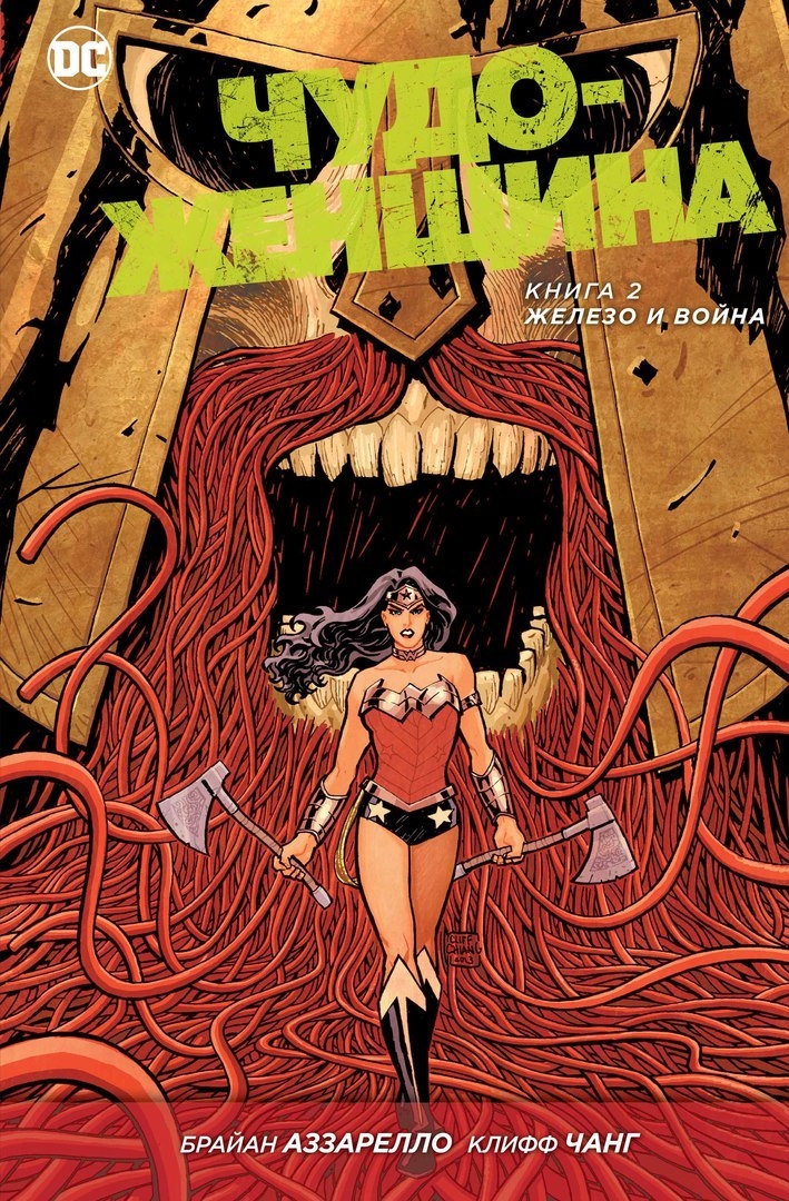 Чудо-женщина. Книга 2. Железо и война