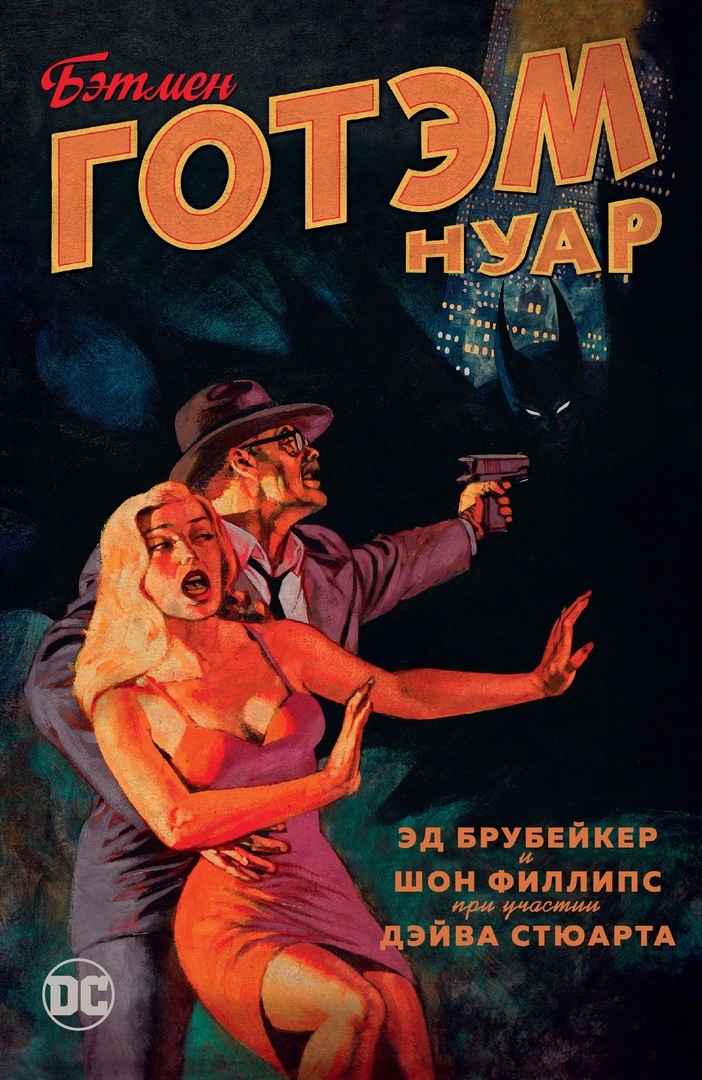 Бэтмен. Готем Нуар (мягк. обл.)