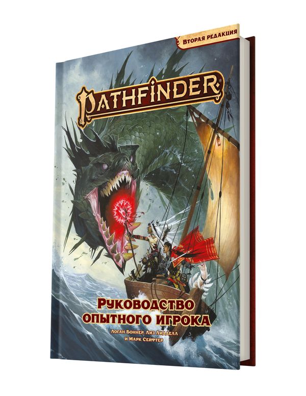 Pathfinder. Настольная ролевая игра. Вторая редакция : Руководство опытного игрока
