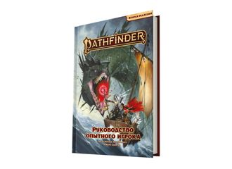 Pathfinder. Настольная ролевая игра. Вторая редакция : Руководство опытного игрока