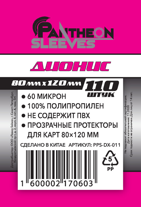 Протекторы Pantheon Дионис (размер 80х120 мм) 110 шт, стандарт: прозрачные