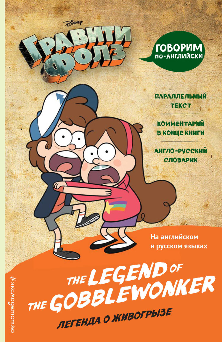 Гравити Фолз. Легенда о живогрызе