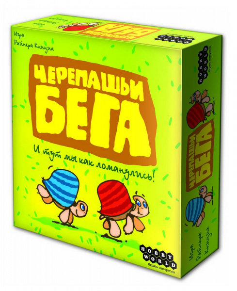 Черепашьи бега (2-е рус. изд.)
