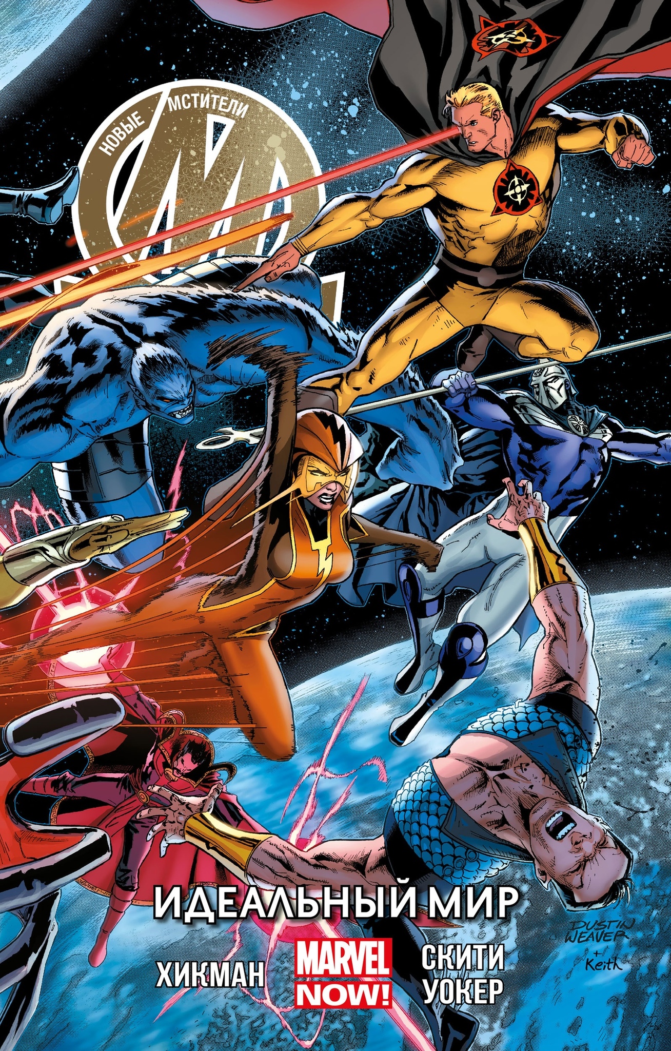 Новые Мстители: Том 3. Идеальный мир