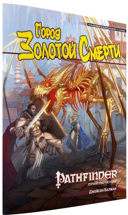 Pathfinder. Настольная ролевая игра. Вторая редакция. Приключение «Город Золотой Смерти»