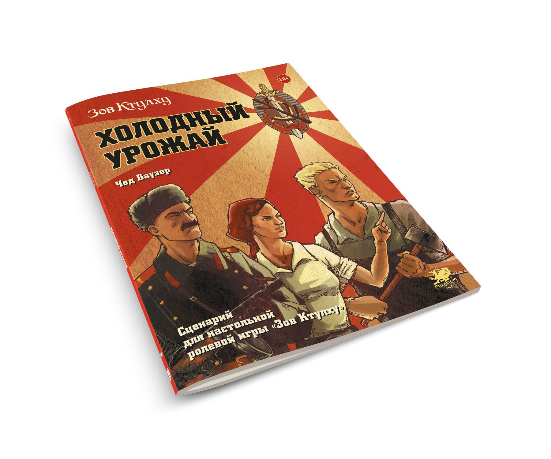 Зов Ктулху НРИ: Холодный урожай