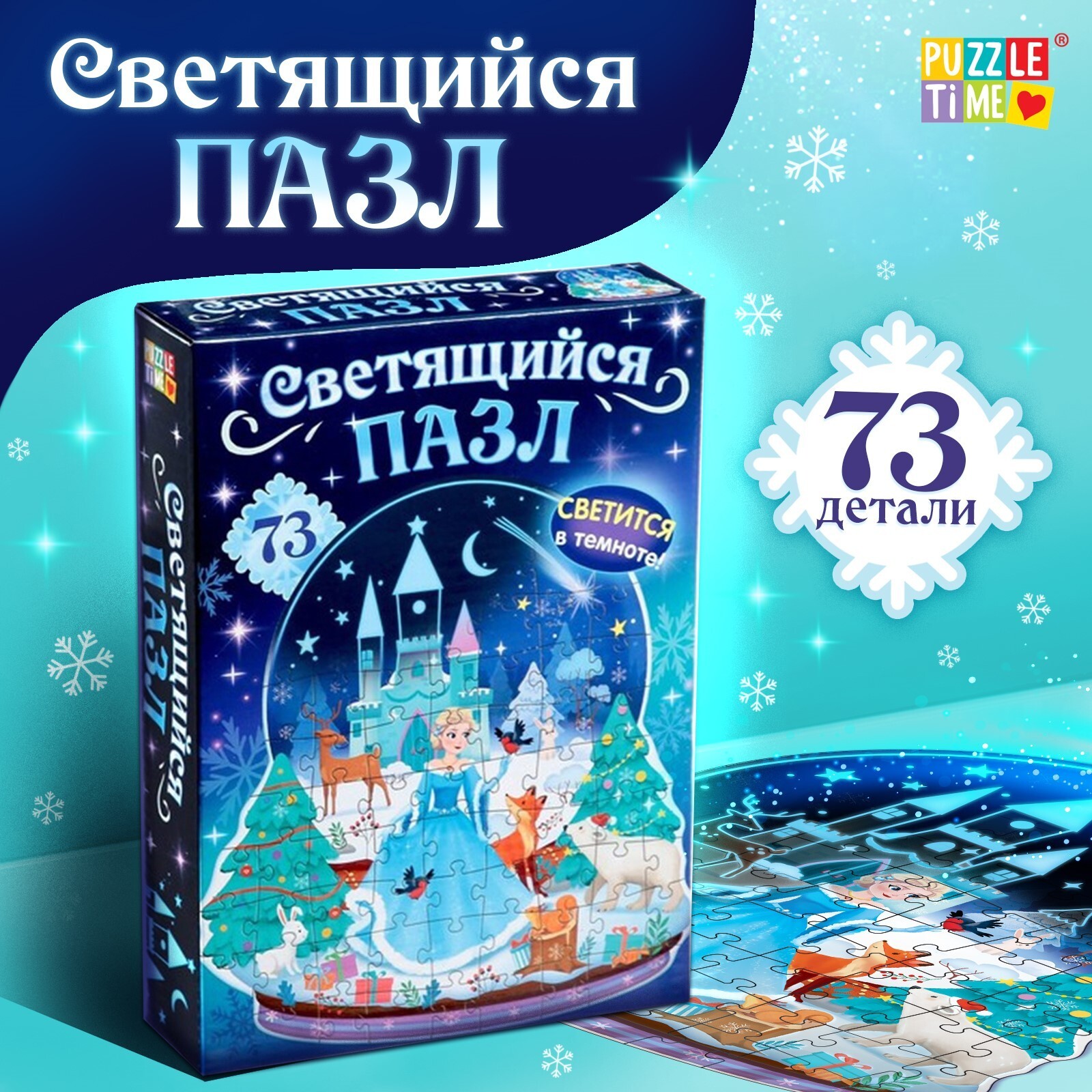 Пазл Puzzle Time светящийся "Сказочный шар" 73 дет 