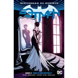 Вселенная DC. Rebirth. Бэтмен. Книга 5. Невеста или воровка